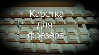 ФРЕЗЕР - Каретка для поперечного реза