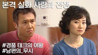 [사랑과 전쟁] 뻑하면 남편이 무시하니 경품으로라도 돈 벌려했던 와이프  ㅣ KBS 20070202 방송