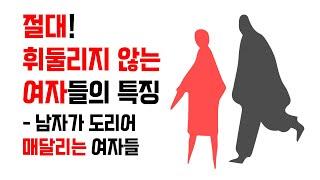 남자가 더 매달리는 - 절대 휘둘리지 않는 여자들의 특징 / 인생이 좍~펴지는 조련팁 + 재회팁 포함 / 유부녀, 기혼자도 꼭 보세요 | 레이커즈