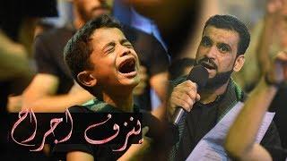 ينزف اجراح | الرادود سيد شرف الستراوي - ليلة عاشر محرم | موكب بن سلوم 1439 هـ