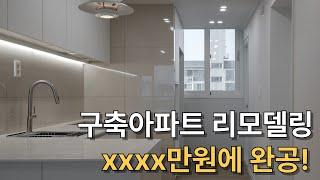 [완공 현장] 24평 구축 아파트, 리모델링 xxxx만원???｜인테리어 비용 전부 알려드립니다 !!!