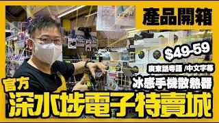 深水埗電子特賣城【官方頻道】產品示範 -  $49 - $59 兩款冰感手機散熱器 ｜ 詳細使用說明 | 即場開箱產品介紹 | 中文字幕 | 廣東話粵語 | 只此一家｜別無分店