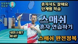 [Eng sub]SAMSH ALONE/강한 스매싱, 혼자서 연습하면 안되나요? 나홀로 배우는 스매쉬(for.목각인형)(Badminton lesson)