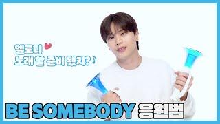 육성재 'BE SOMEBODY' 응원법