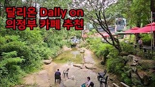 [달리온] 의정부 카페 추천, 가볼만한곳 Dally on, Uijeongbu Cafe