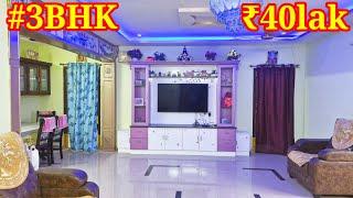 || కేవలం ₹40 లక్షలకు ఒక అందమైన #3bhk sale ||