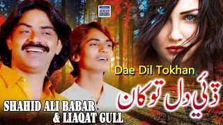 Dae Dil Tokhan | Shahid Ali Babar & Liaqat Gull | Official Music Video | Arif Enterprises