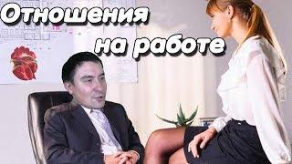 Константин Кадавр | об Отношениях на работе.