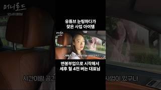 면봉부업하다 평생 먹고 살 사업아이템을 발견한 대표님