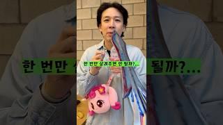 칭찬을 못 하면 지옥을 맛본다!ㅋㅋㅋㅋㅋ#shorts