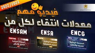 ENSA ENCG ENSAM 2022 معدل الانتقاء 