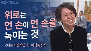 세 번의 갑작스런 사별, 하나님은 나를 이렇게 위로하셨어요ㅣ이정숙 집사ㅣ새롭게하소서