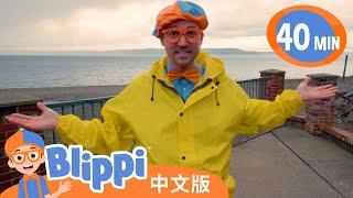 比利皮学习天气 | Blippi 中文版 | 儿童教育视频 | 实景探索