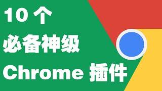 10个必备神级Chrome谷歌浏览器插件推荐，打造谷歌浏览器的最强形态！