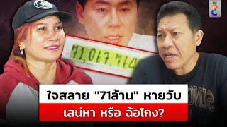 คำต่อคำ"เจ๊อ้อย" ให้ "ทนายตั้ม" 71 ล้านเสน่หา? "เดชา" ฟังแล้วยังเชื่อ |สถานการณ์ |2พ.ย.67 |ข่าวช่อง8