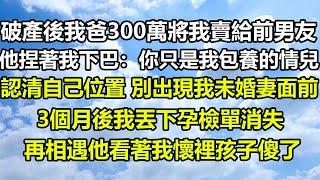 我家破產後我爸300萬將我賣給前男友，他捏著我下巴：你只是我包養的情兒，認清自己位置 別出現我未婚妻面前，3個月後我丟下孕檢單消失，再相遇他看著我懷裡孩子傻了#狸貓說故事 #橘子喜歡的小小說 #顧亞男