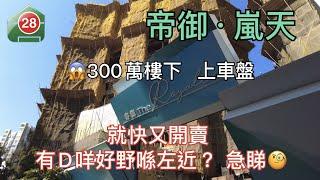 【#28Hse- 新盤任您睇️️｜屯門帝御·嵐天｜黃金海岸丨屯赤隧道】