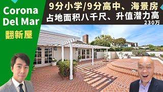 二零二二橘县Corona Del Mar买房投资，翻新海景房，九分小学/九分高中，占地八千尺，区域好升值潜力高，房价两百三十万。加州橙县房地产经纪Justin，推荐后院大、近购物中心的高级社区独栋屋。