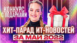  Хит-парад ИТ-новостей за Май 2022 | Конкурс на CIS-TV | ИТ-журнал CIS