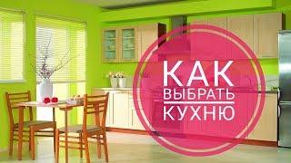 Как выбрать кухню/Доступные кухни в Краснодаре