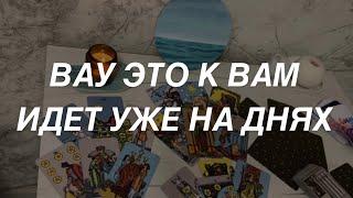 Таро расклад для мужчин. Вау  Это Идет Уже Сейчас ️