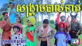 សង្គ្រាមបាល់ទាត់ក្រុមបិសាច ពីយ៉ាអួរ LiF ,New comedy clip 2021 from Paje team