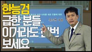 [긴급] 한국사 시험 얼마 안 남은 분들 얼른 모이세요~ | 딱 두 시간만! | 한국사경석 | 그래서경석