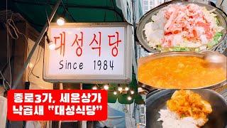 대성식당 낙곱새 종로3가 맛집 Daesung Restaurant Jongno