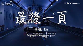 「無廣告」抖音神曲2024【2024抖音热歌】 douyin 抖音歌曲2024 2024流行歌曲『承桓 - 總是會有人, 這是你期盼的長大嗎, 承桓 - 我會等, 何仟仟 - 根本你不懂得愛我』