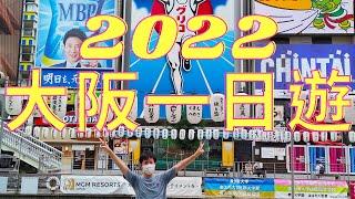 【日本旅遊#20】2022大阪一日遊~日本即將開放!!!!