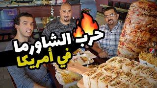 حرب الشاورما في أمريكا | Shawarma war in US