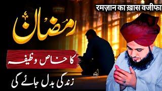 Ramzan ka Khass wazifa || Zindagi Badal Jayegi || Peer Ajmal Raza Qadri