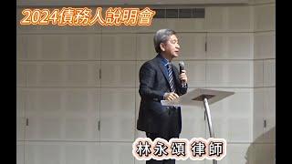 【2024債務人說明會】林永頌律師主講//法律扶助基金會及台北靈糧堂  共同主辦//2024-04-27