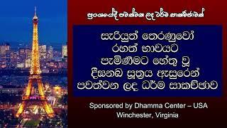 සැරියුත් තෙරණුවෝ රහත් ඵලයට පැමිණීමට හේතු වූ දීඝනඛ සූත්‍රය ඇසුරෙන් පවත්වන ලද ධර්ම සාකච්ඡාව