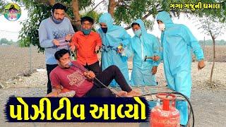 Positive Aavyo || પોઝીટીવ આવ્યો || Gaga Gaju ni Dhamal || Deshi Comedy ||