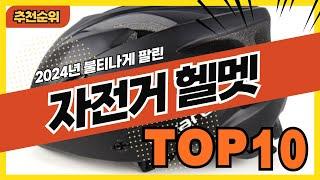 2024년 가격 좋은 인기 자전거헬멧 추천순위 TOP10