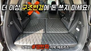 [H2KOREA] 구조변경 안 해도 되는 모하비 전용 평탄화 차박 매트리스 | 평탄화 차박매트리스는 H2KOREA | 차박매트리스 추천 | 차박매트리스 끝판왕