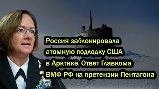 Россия заблокировала атомную подлодку США в Арктике. Ответ Главкома ВМФ РФ на претензии Пентагона