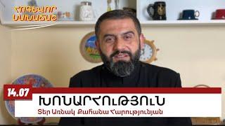 14 ՀՈւԼԻՍԻ 2024, ԽՈՆԱՐՀՈւԹՅՈւՆ, #առնակ #քահանա #հոգեւոր_նախաճաշ