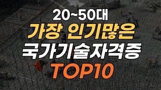 가장 인기많은 국가기술자격증 기사 top10, 응시종목 고민된다면 클릭!