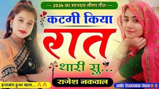 कटगी किया रात थारी सु॥पती-पत्नि की लव स्टोरी मीणा गीत॥New Letest Love Story Meena Song॥Rajesh Nakwal