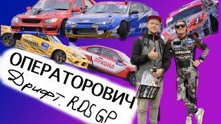 ОПЕРАТОРОВИЧ: Как я сходил на 4 этап RDS GP в Мячково на ADM Raceway.