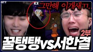 【덕몽어스 레전드 몰아보기】 EP.8│꿀탱탱 vs 서한결 2부