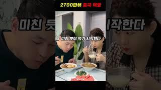 2700만뷰 중국 대반전 먹방 ㅎㄷㄷ