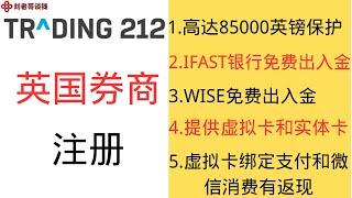 英国券商trading 212 注册流程，IFAST银行与wise免费出入金，提供虚拟卡和实体卡，虚拟卡可以绑定支付宝和微信国内消费有返现，提供85000英镑资金保护