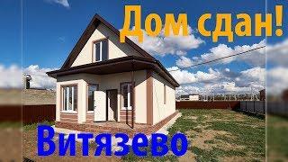 Купить дом в Анапе. Витязево. Суперпредложение. Дом сдан.