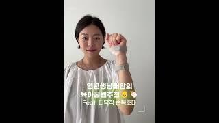 연년생 남매맘이 추천하는 TPU 손목보호대 "디닥착" 리뷰 #shorts