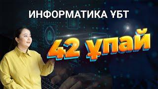 ИНФОРМАТИКА ҰБТ 42 ұпай