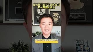 如何提升自己的創作技巧和故事講述能力