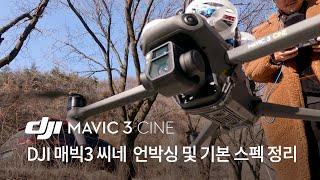 드론 매빅3 씨네를 FPV처럼 비행 한다면...전배원감독의 DJI MAVIC3 CINE 리뷰